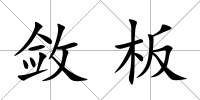 斂板