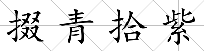 掇青拾紫