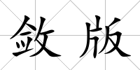 斂版