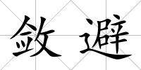 斂避