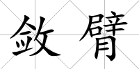 斂臂
