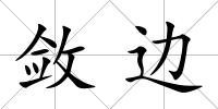 斂邊
