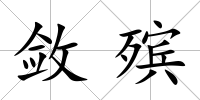 斂殯