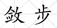 斂步