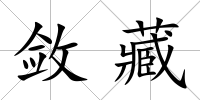 斂藏
