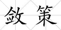 斂策