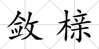 斂櫬