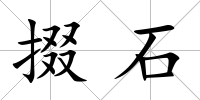 掇石