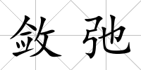 斂弛