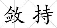 斂持