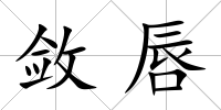 斂唇