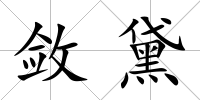 斂黛