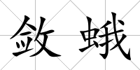 斂蛾