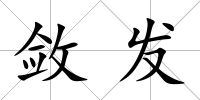 斂發
