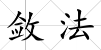 斂法
