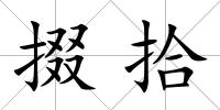 掇拾