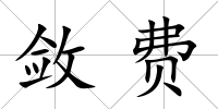 斂費