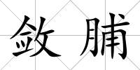 斂脯