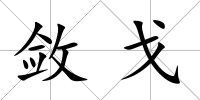 斂戈