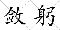 斂躬