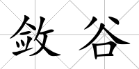 斂谷