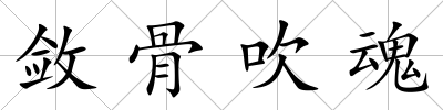 斂骨吹魂