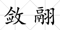 斂翮