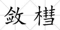 斂槥