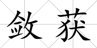斂獲