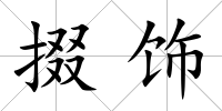 掇飾
