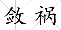 斂禍