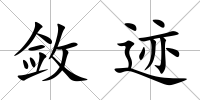 斂跡