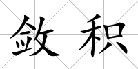 斂積