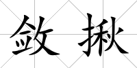 斂揪