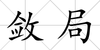 斂局