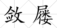 斂屨