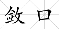 斂口