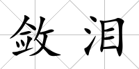 斂淚