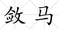 斂馬