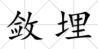 斂埋