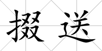 掇送