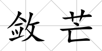 斂芒
