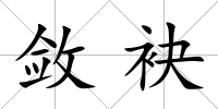 斂袂