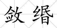 斂緡