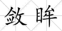 斂眸