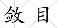 斂目