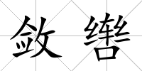 斂轡