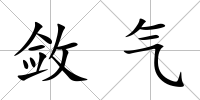 斂氣