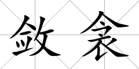 斂衾
