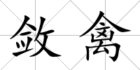 斂禽